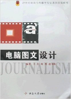 《电脑图文设计》 关红, 周鸿, 赵书松【摘要 书评 试读】图书